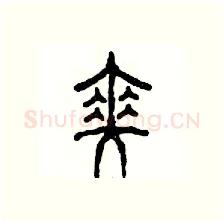 伞硬笔篆书写法,摘自张恒成硬笔书法字帖