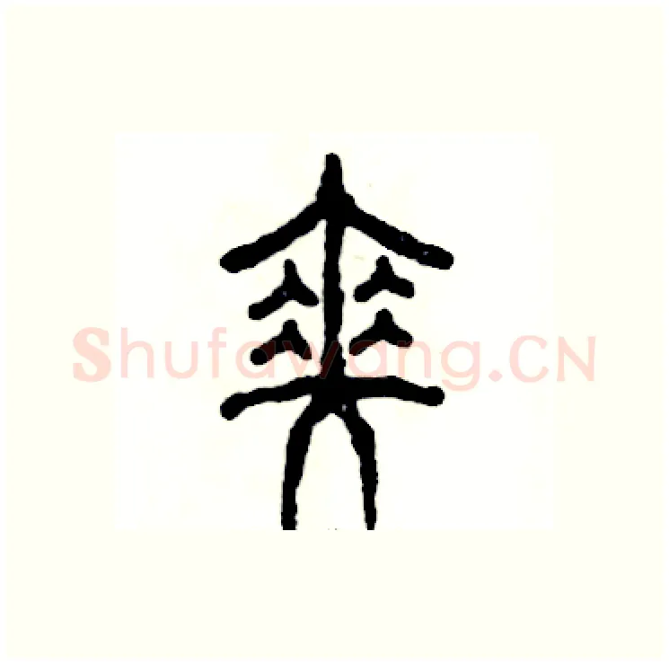 伞硬笔篆书写法,摘自张恒成硬笔书法字帖