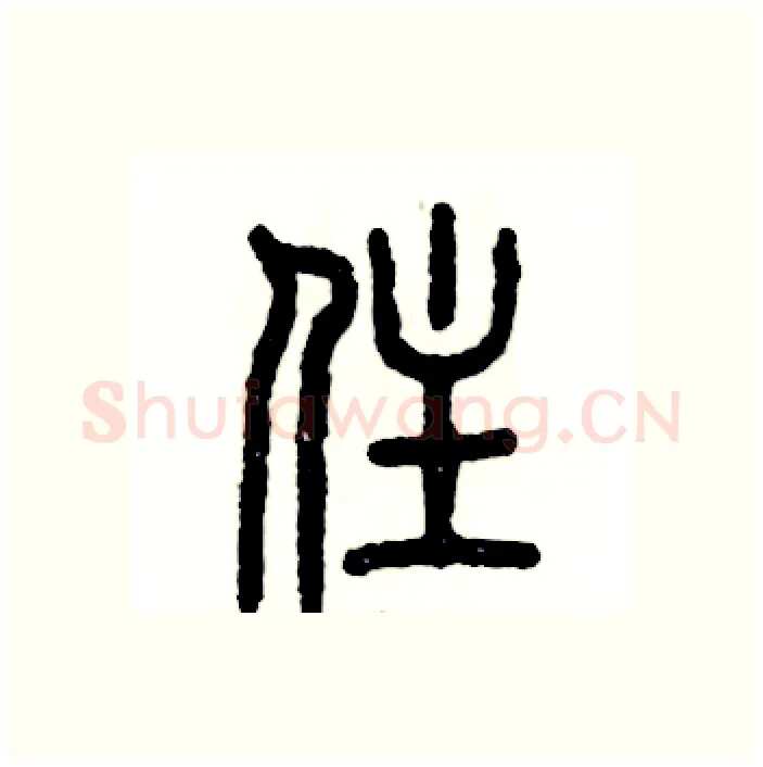 住硬笔篆书写法,摘自张恒成硬笔书法字帖