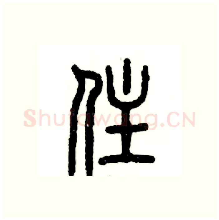 住硬笔篆书写法,摘自张恒成硬笔书法字帖
