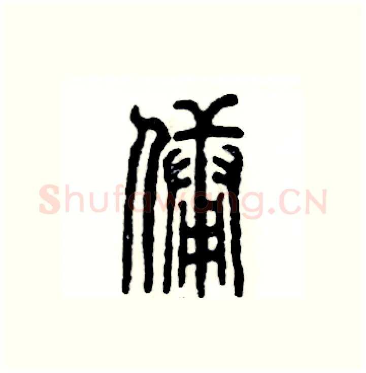 佣硬笔篆书写法,摘自张恒成硬笔书法字帖