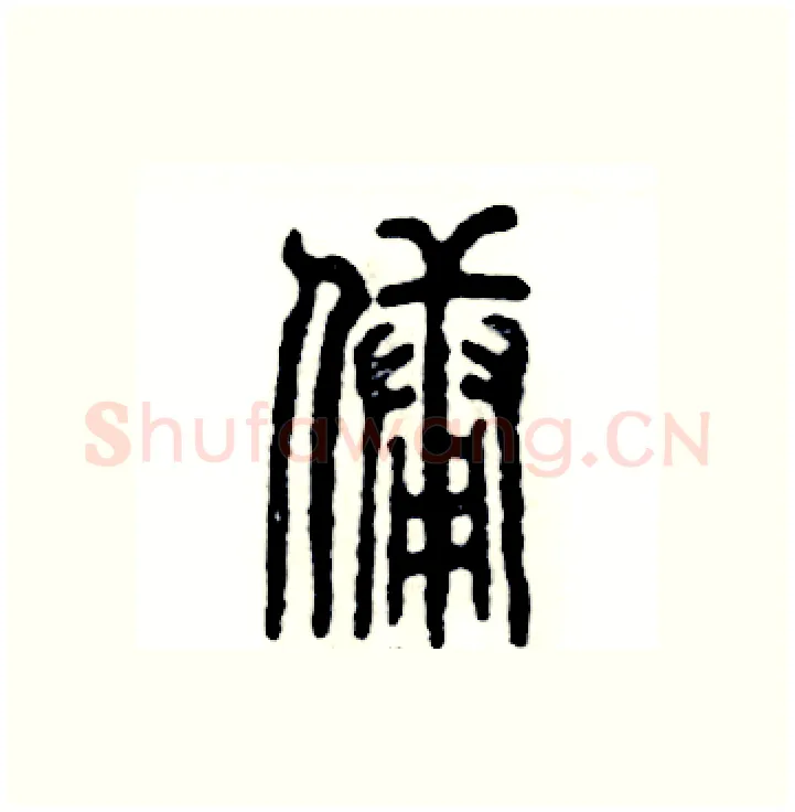 佣硬笔篆书写法,摘自张恒成硬笔书法字帖