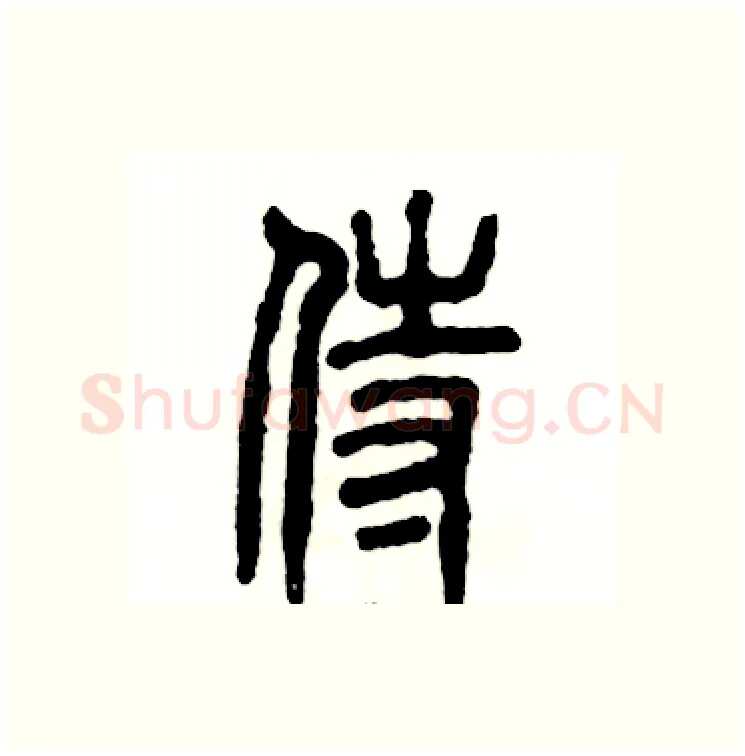 侍硬笔篆书写法,摘自张恒成硬笔书法字帖
