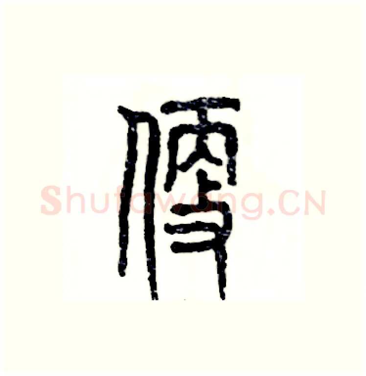 便硬笔篆书写法,摘自张恒成硬笔书法字帖