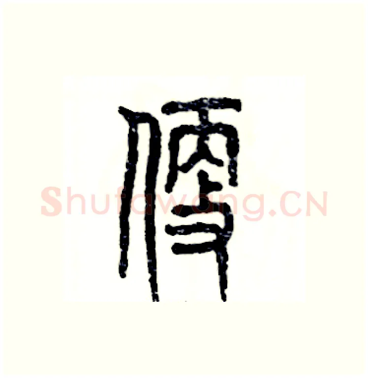 便硬笔篆书写法,摘自张恒成硬笔书法字帖