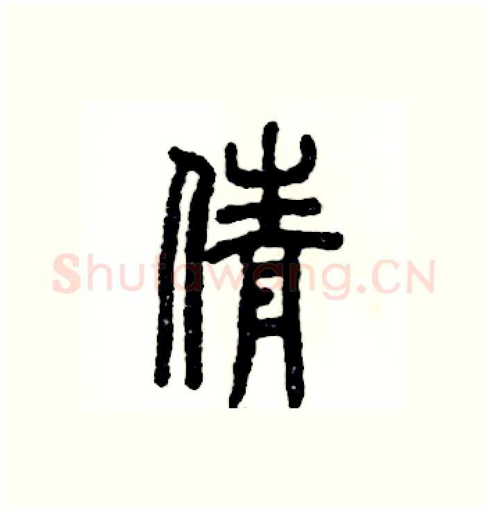 倩硬笔篆书写法,摘自张恒成硬笔书法字帖