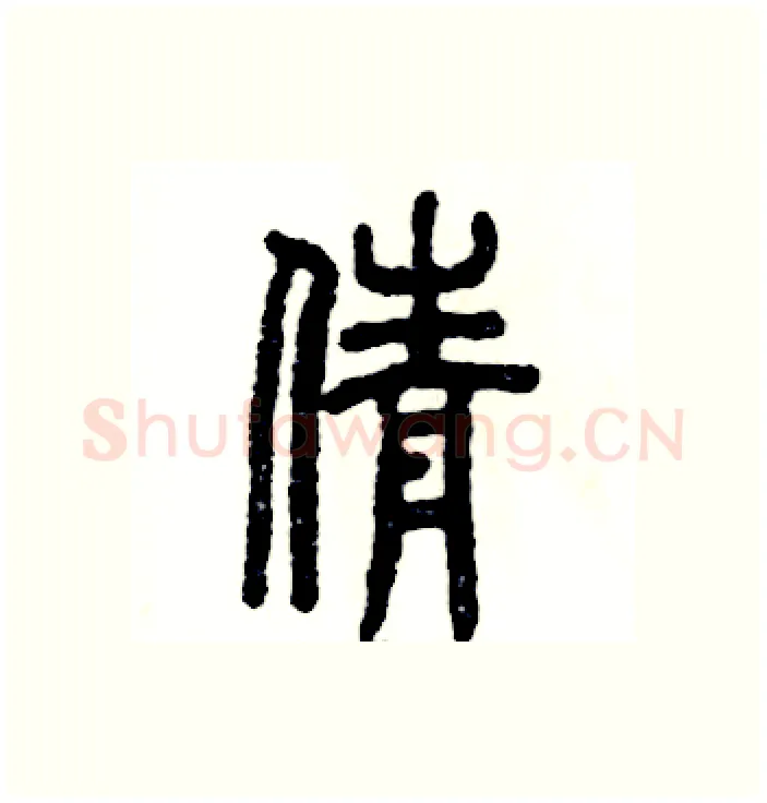 倩硬笔篆书写法,摘自张恒成硬笔书法字帖