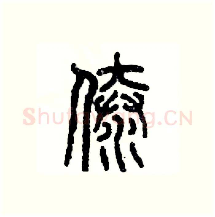 傣硬笔篆书写法,摘自张恒成硬笔书法字帖