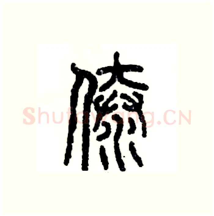 傣硬笔篆书写法,摘自张恒成硬笔书法字帖