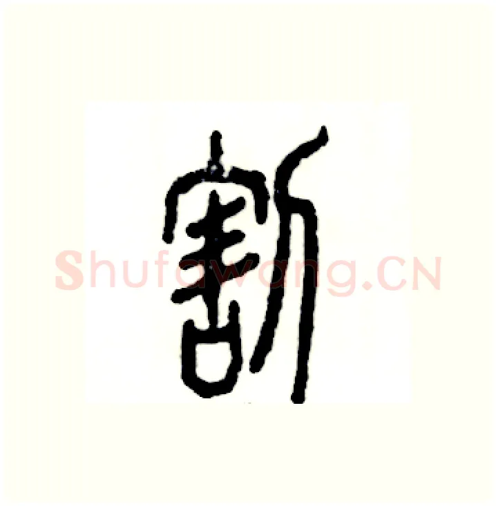 割硬笔篆书写法,摘自张恒成硬笔书法字帖