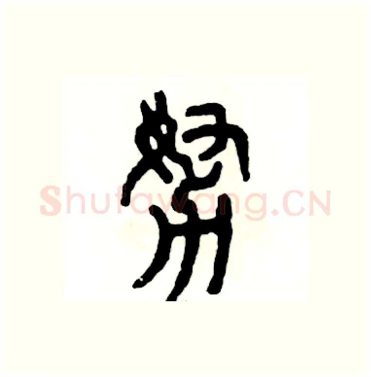 努硬笔篆书写法,摘自张恒成硬笔书法字帖