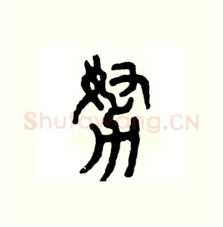 努硬笔篆书写法,摘自张恒成硬笔书法字帖