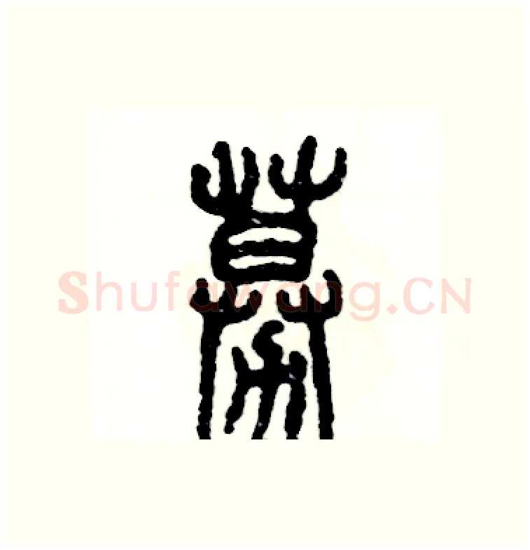 募硬笔篆书写法,摘自张恒成硬笔书法字帖