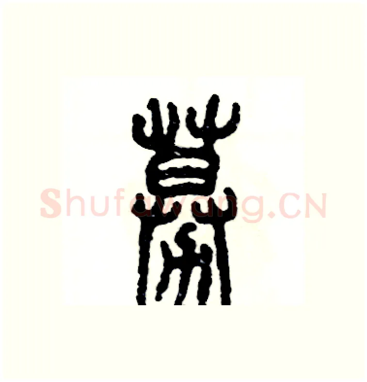 募硬笔篆书写法,摘自张恒成硬笔书法字帖