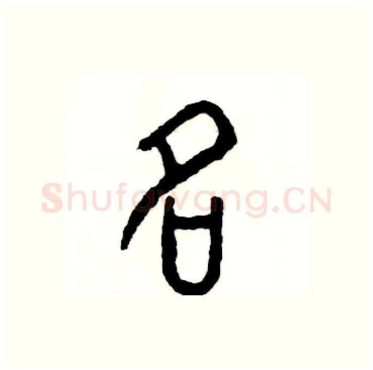 名硬笔篆书写法,摘自张恒成硬笔书法字帖