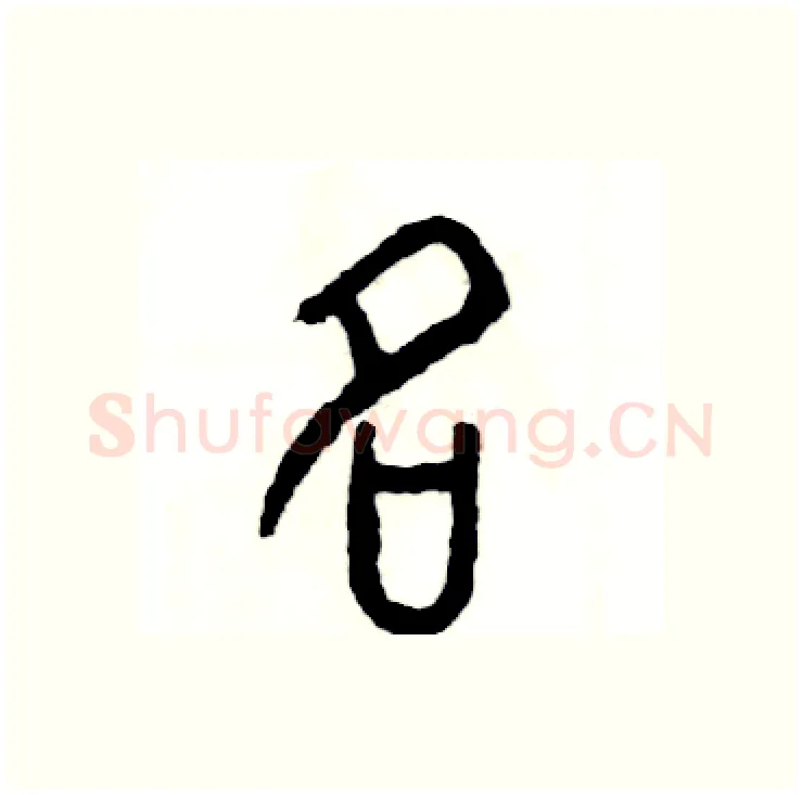 名硬笔篆书写法,摘自张恒成硬笔书法字帖