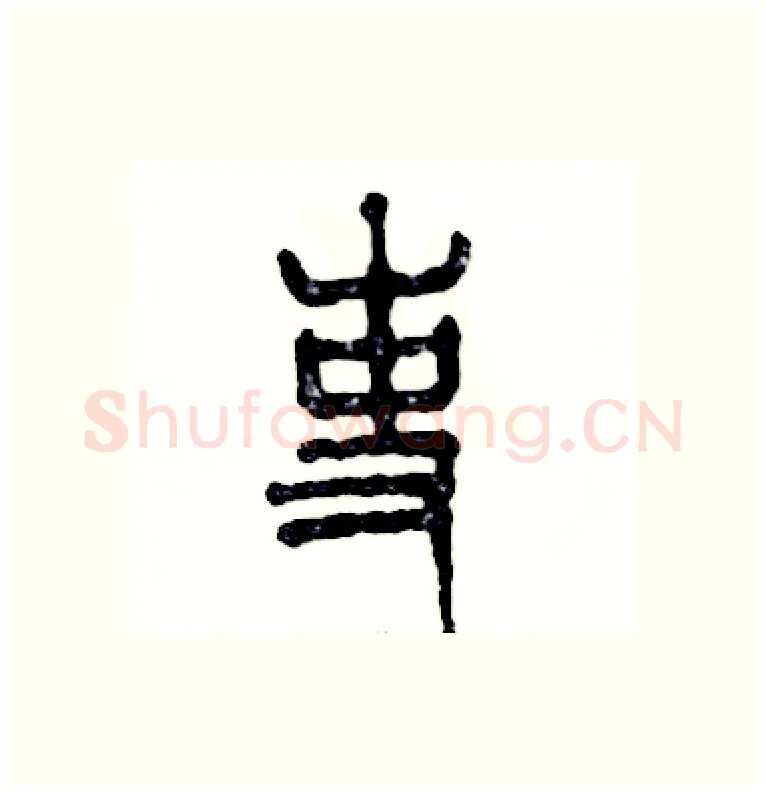 吏硬笔篆书写法,摘自张恒成硬笔书法字帖
