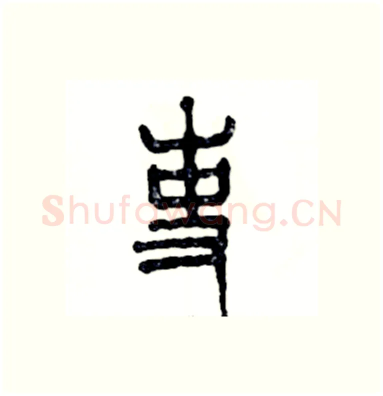 吏硬笔篆书写法,摘自张恒成硬笔书法字帖