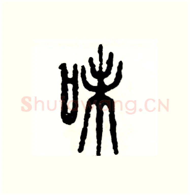 味硬笔篆书写法,摘自张恒成硬笔书法字帖