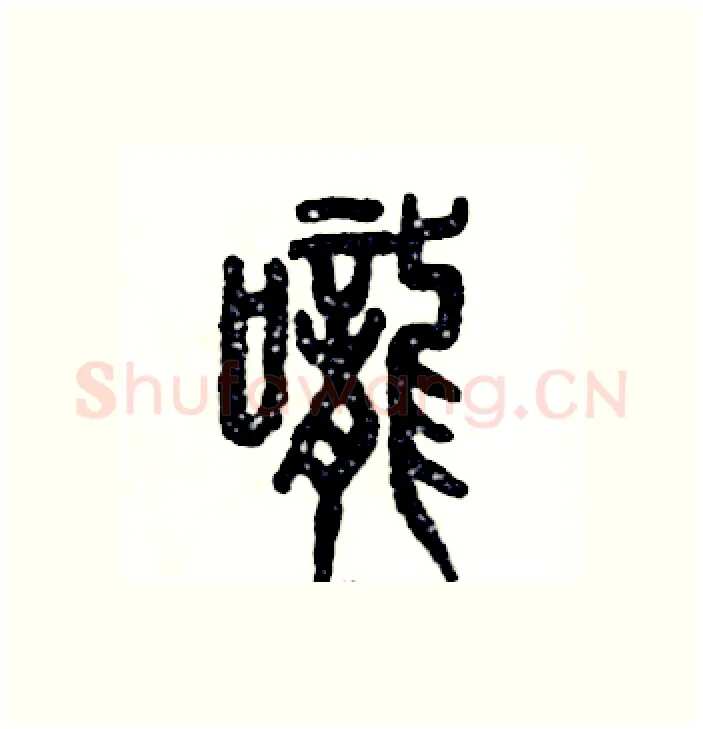 咙硬笔篆书写法,摘自张恒成硬笔书法字帖