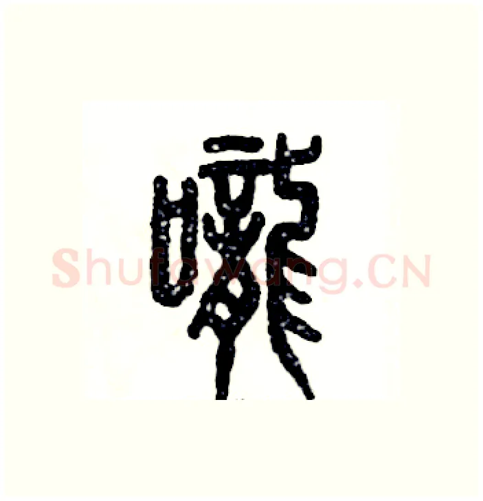咙硬笔篆书写法,摘自张恒成硬笔书法字帖