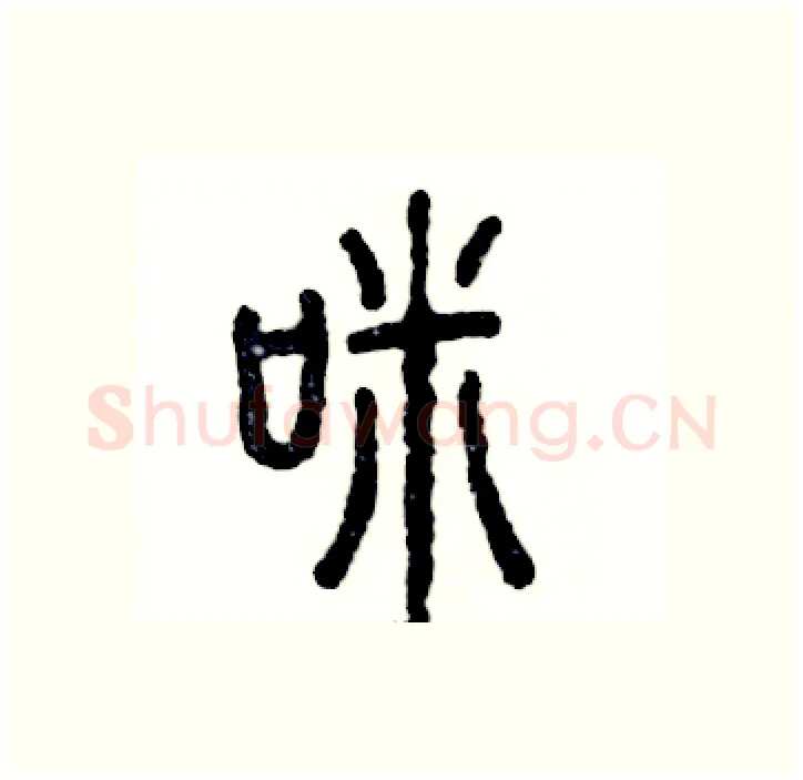 咪硬笔篆书写法,摘自张恒成硬笔书法字帖