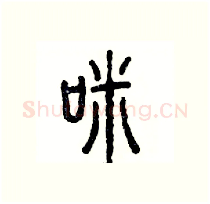 咪硬笔篆书写法,摘自张恒成硬笔书法字帖
