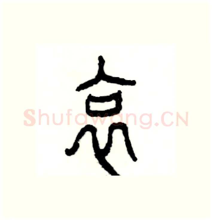 哀硬笔篆书写法,摘自张恒成硬笔书法字帖