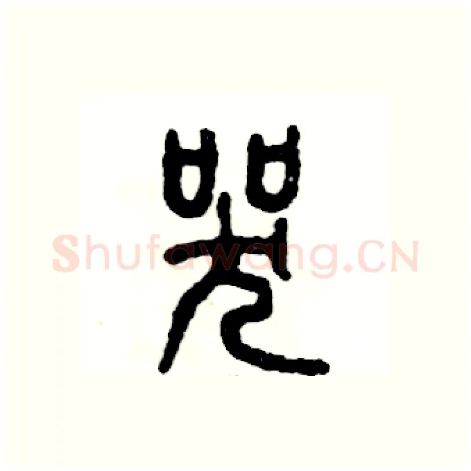哭硬笔篆书写法,摘自张恒成硬笔书法字帖