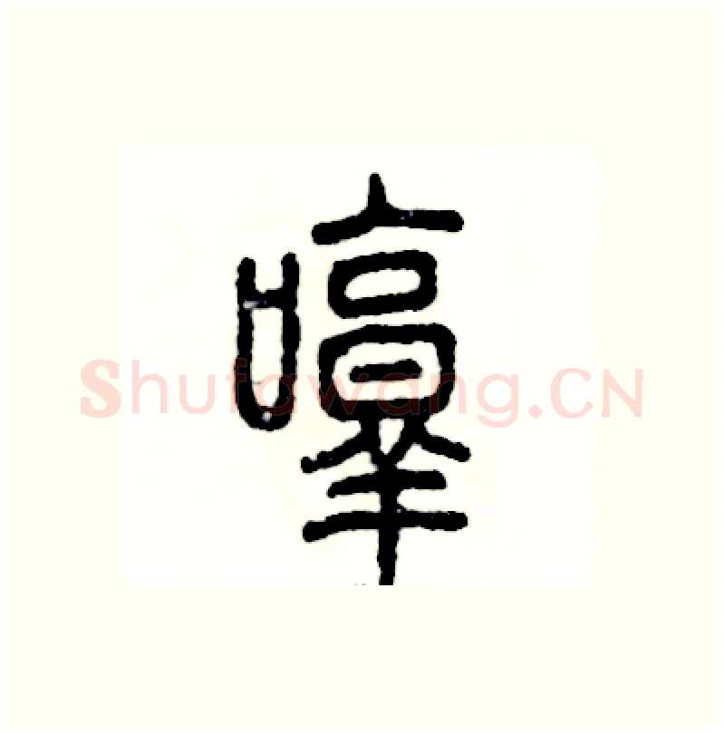 哼硬笔篆书写法,摘自张恒成硬笔书法字帖