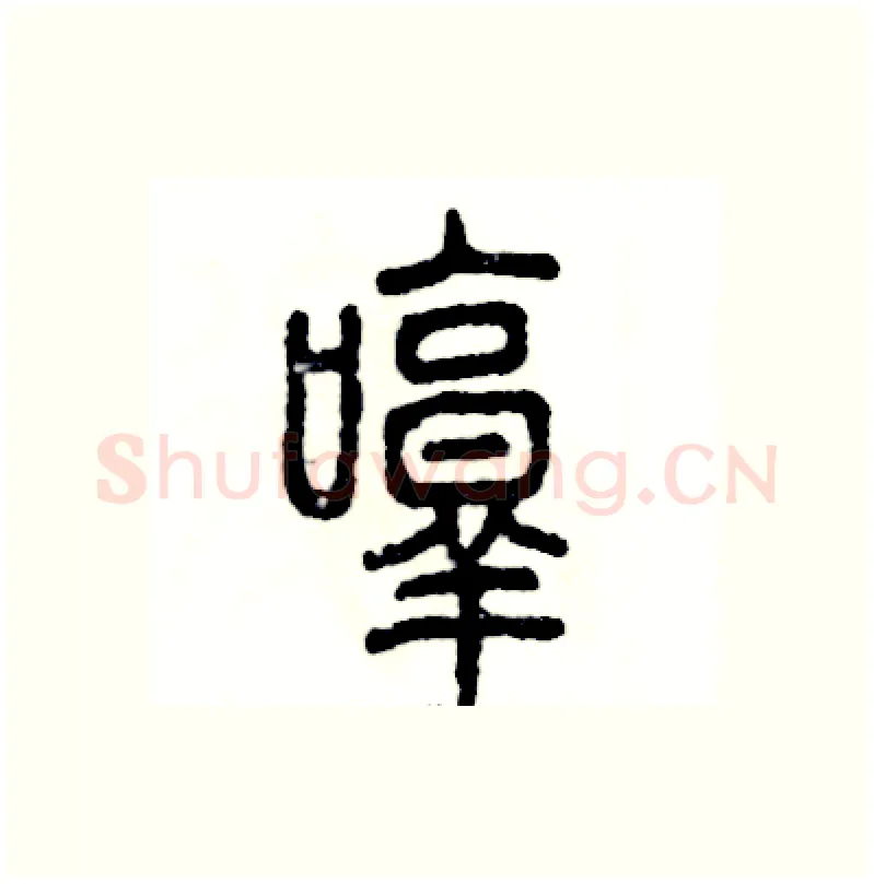 哼硬笔篆书写法,摘自张恒成硬笔书法字帖