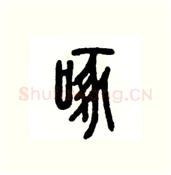 啄硬笔篆书写法,摘自张恒成硬笔书法字帖