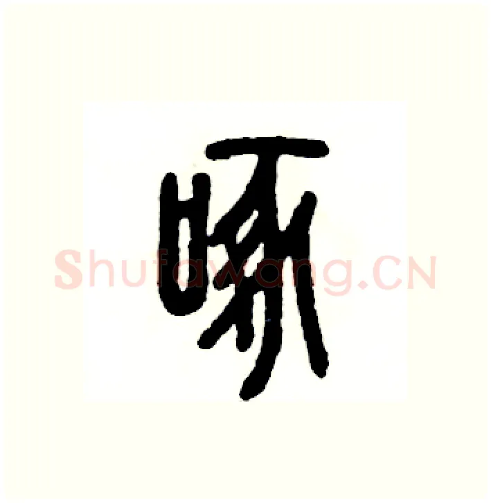 啄硬笔篆书写法,摘自张恒成硬笔书法字帖