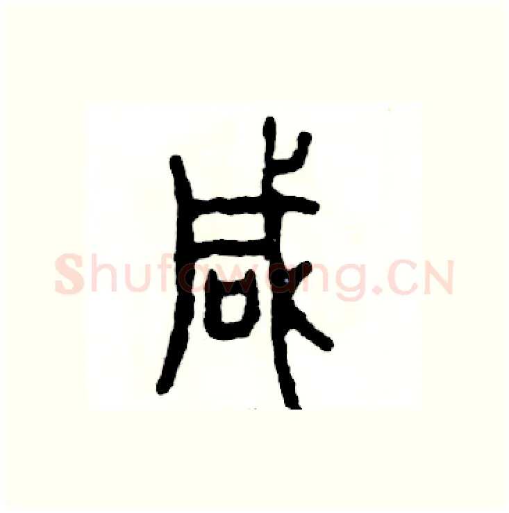喊硬笔篆书写法,摘自张恒成硬笔书法字帖
