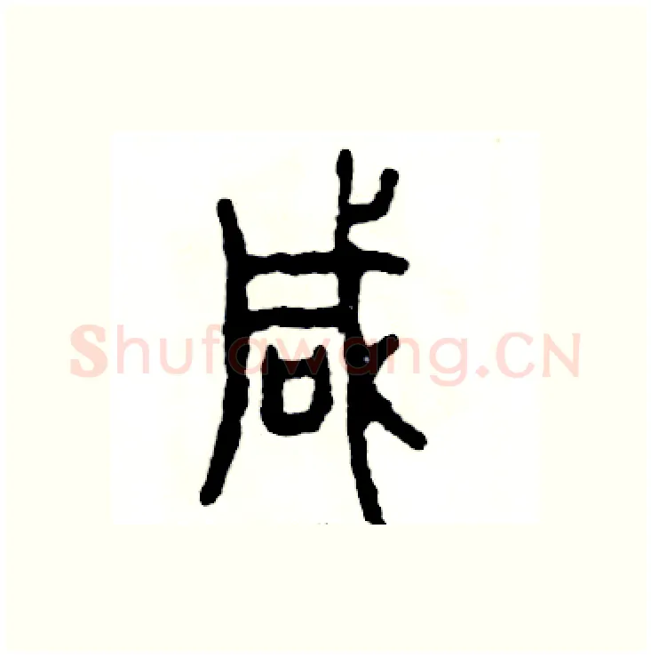 喊硬笔篆书写法,摘自张恒成硬笔书法字帖