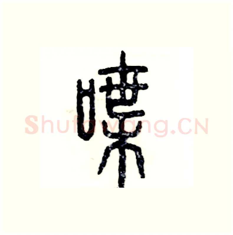 喋硬笔篆书写法,摘自张恒成硬笔书法字帖