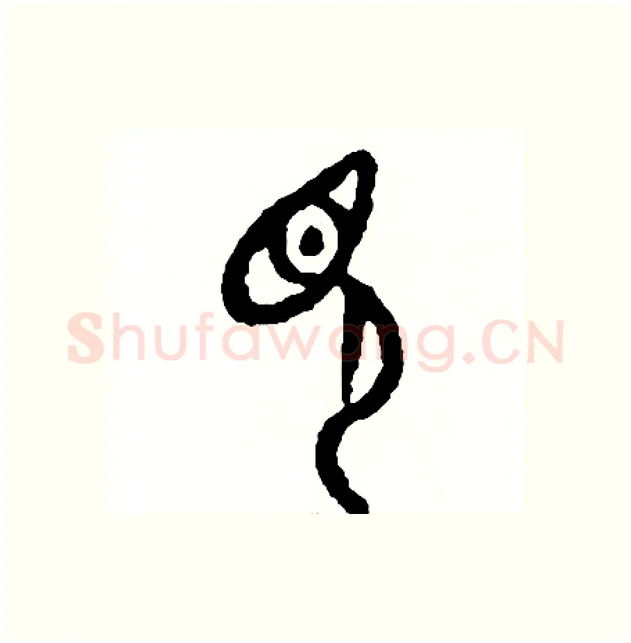 見硬笔篆书写法,摘自周稚云硬笔书法字帖