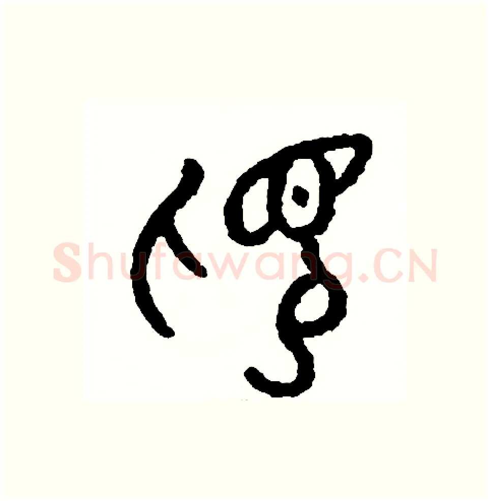 視硬笔篆书写法,摘自周稚云硬笔书法字帖