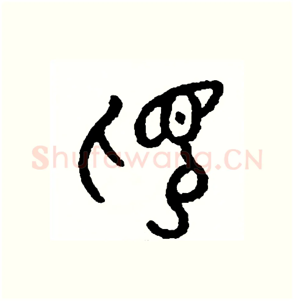 視硬笔篆书写法,摘自周稚云硬笔书法字帖