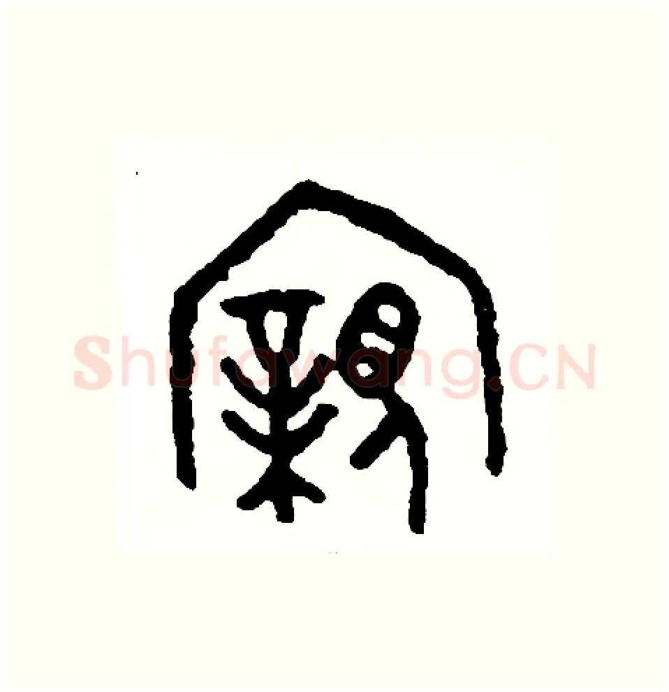 親硬笔篆书写法,摘自周稚云硬笔书法字帖