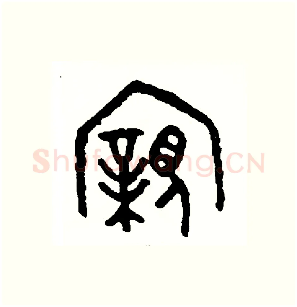 親硬笔篆书写法,摘自周稚云硬笔书法字帖
