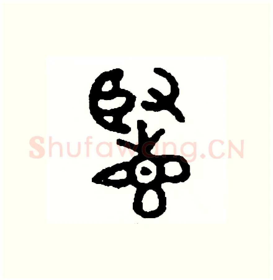 覽硬笔篆书写法,摘自周稚云硬笔书法字帖