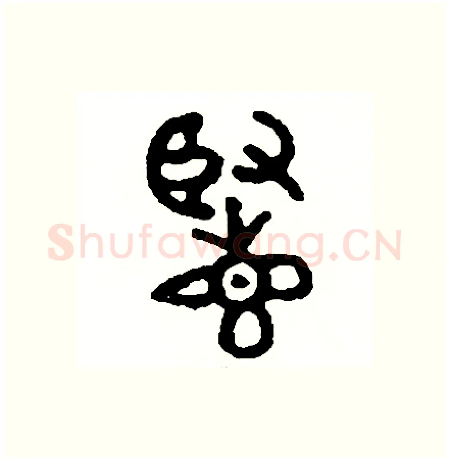 覽硬笔篆书写法,摘自周稚云硬笔书法字帖