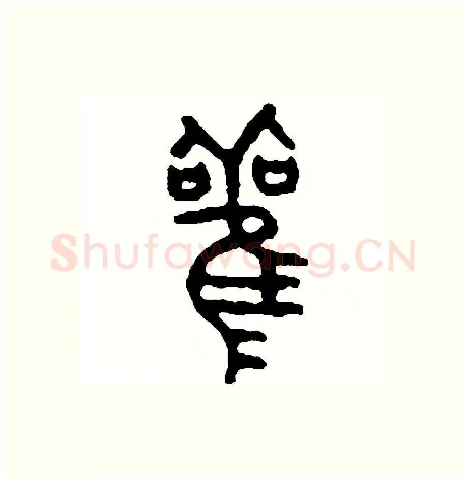 觀硬笔篆书写法,摘自周稚云硬笔书法字帖