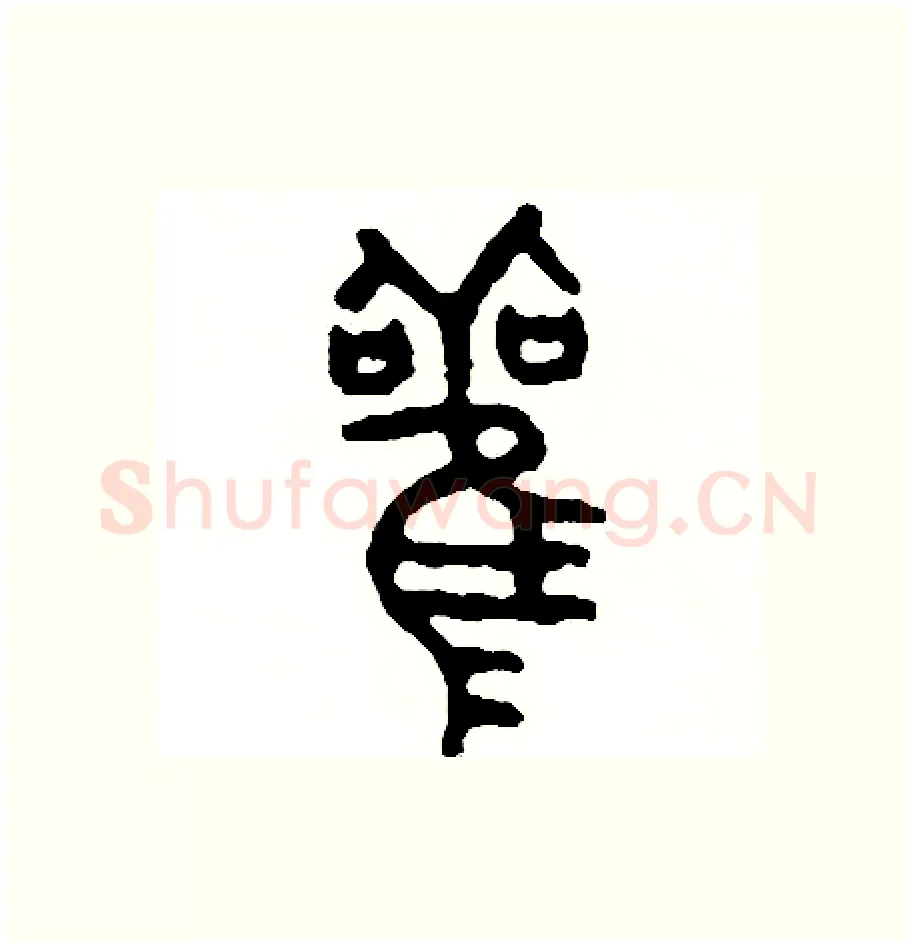 觀硬笔篆书写法,摘自周稚云硬笔书法字帖