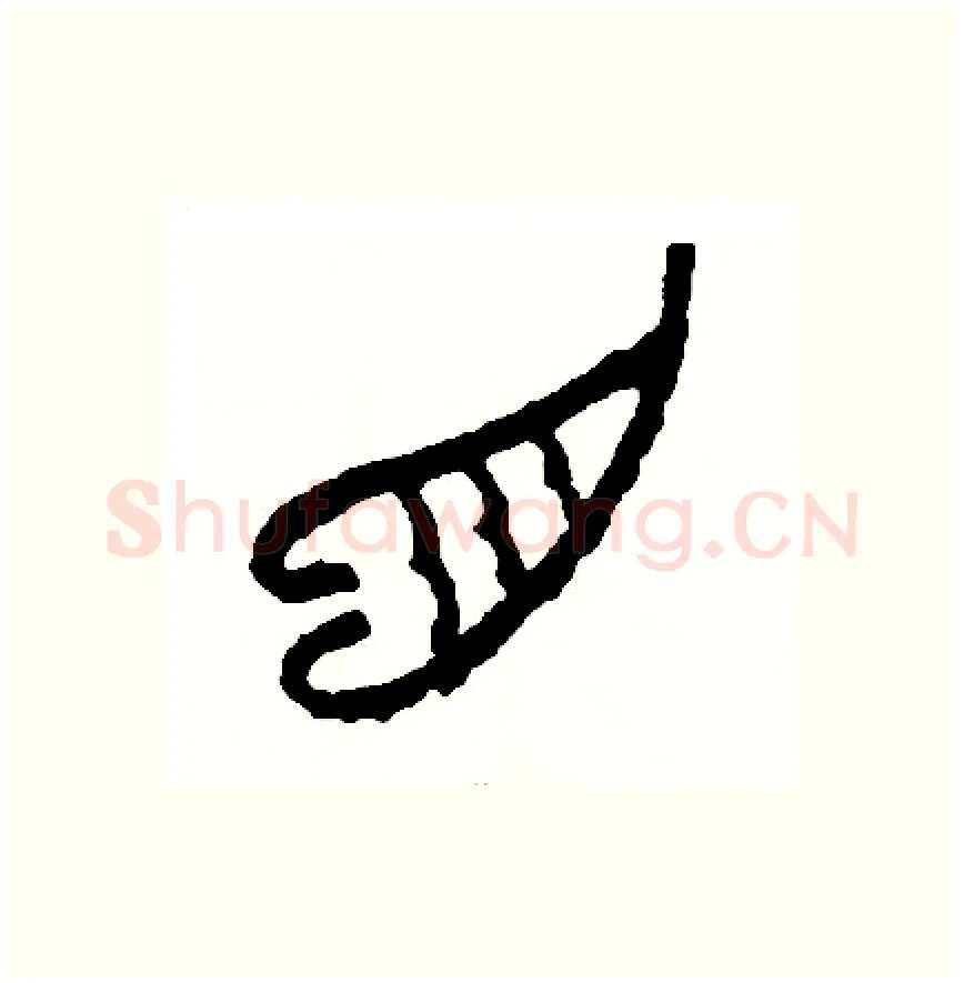 角硬笔篆书写法,摘自周稚云硬笔书法字帖
