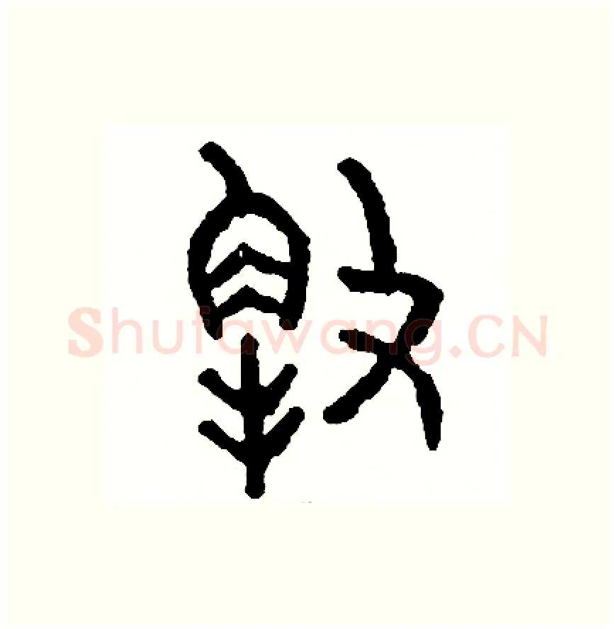 解硬笔篆书写法,摘自周稚云硬笔书法字帖
