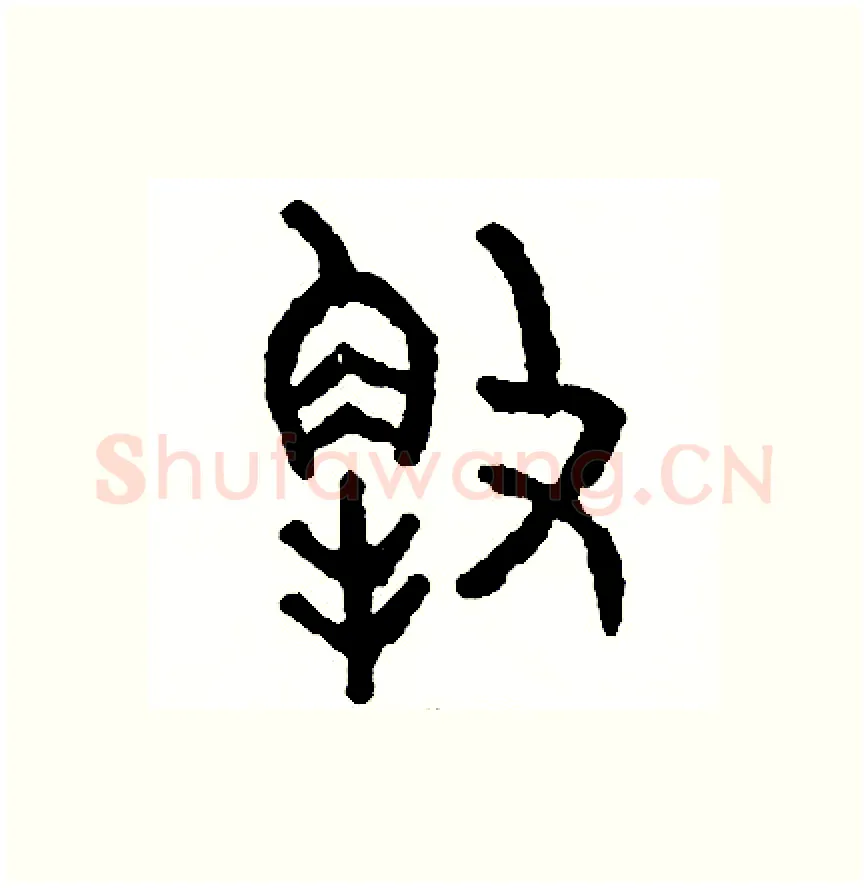 解硬笔篆书写法,摘自周稚云硬笔书法字帖