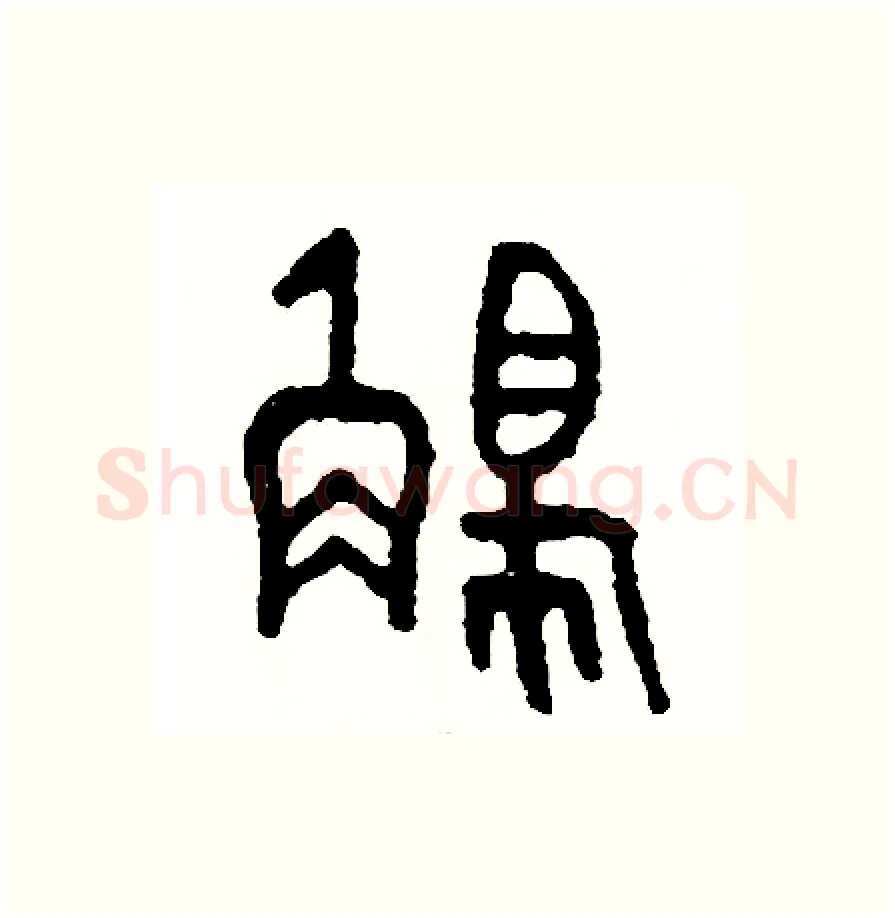 觸硬笔篆书写法,摘自周稚云硬笔书法字帖