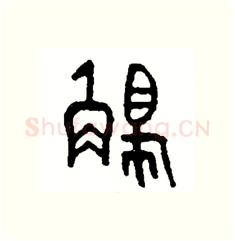 觸硬笔篆书写法,摘自周稚云硬笔书法字帖